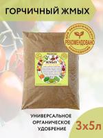 Удобрение для растений Горчичный жмых 5 л, 3 шт